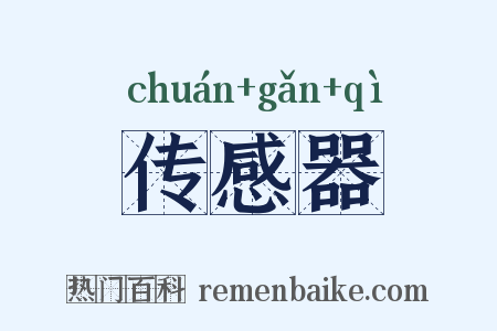 传感器是什么意思的图片